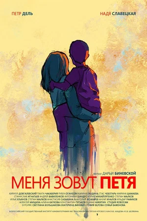 Постер: Меня зовут Петя