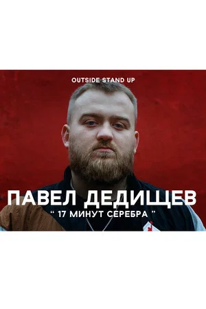 Постер: Павел Дедищев: 17 минут серебра