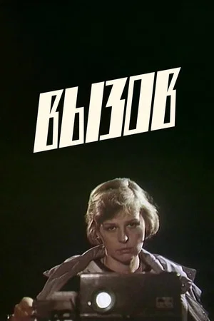 Постер: Вызов