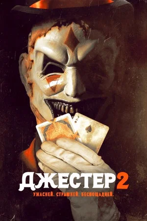 Постер: Джестер 2