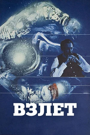 Постер: Взлёт