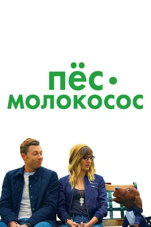 Постер: Пес-молокосос
