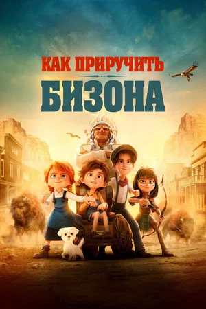 Постер: Как приручить бизона