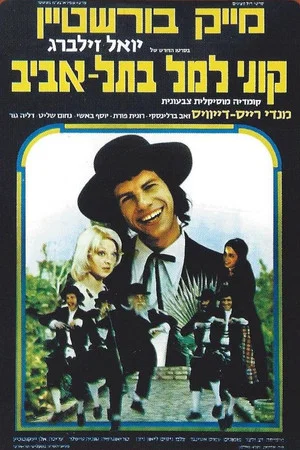 Постер: Kuni Lemel in Tel Aviv