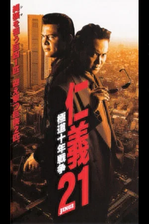 Постер: Jingi 21: Yakuza Decade War