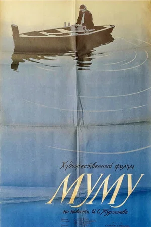 Постер: Муму