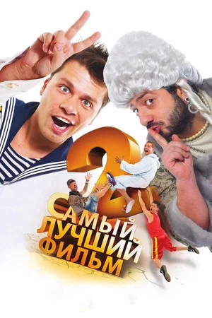 Постер: Самый лучший фильм 2