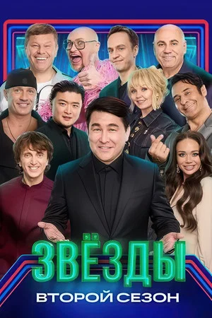Постер: 2 сезон