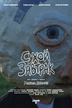 Постер: Сухой завтрак