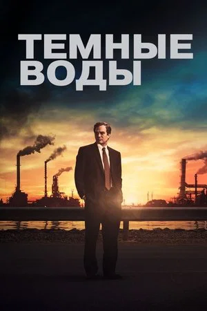 Постер: Тёмные воды