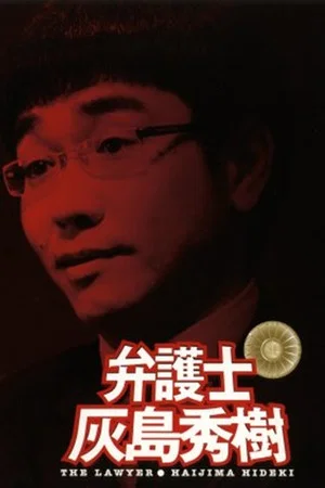 Постер: The Lawyer: Haijima Hideki