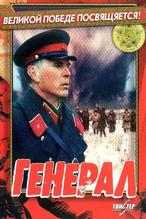 Постер: Генерал