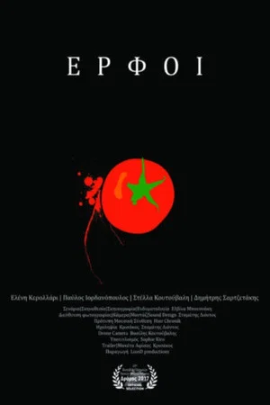 Постер: Έρφοι