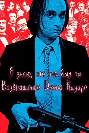 Постер: Я знаю, что это был ты: Возвращение Джона Казале