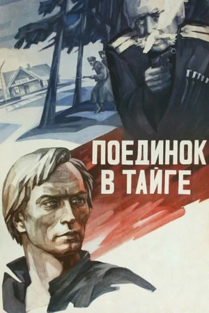 Постер: Поединок в тайге