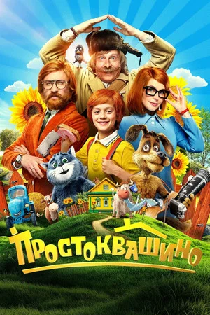 Постер: Простоквашино