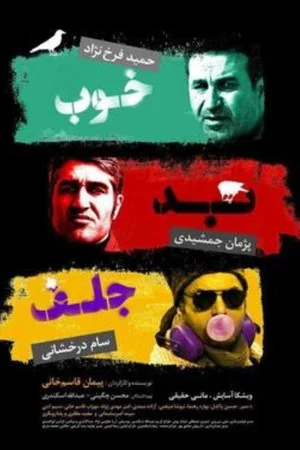 Постер: The Good, the Bad & the Corny