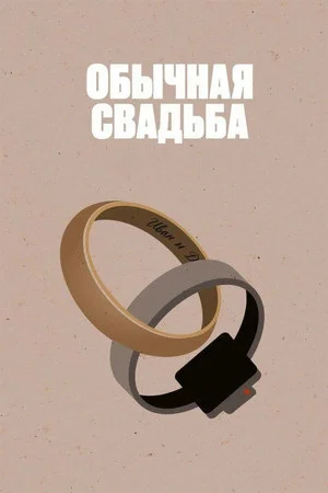Постер: Обычная свадьба