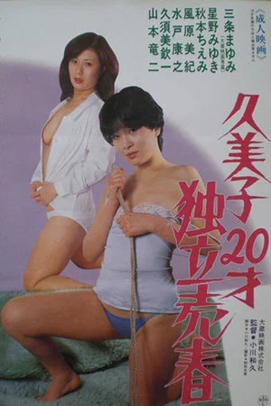 Постер: Kumiko 18-sai: Dokuritsu baishun