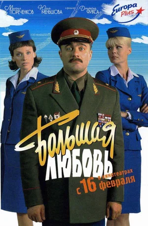 Постер: Большая любовь