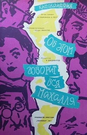 Постер: Об этом говорит вся махалля
