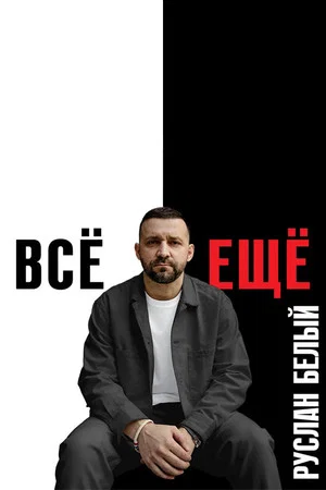 Постер: Руслан Белый: Всё ещё