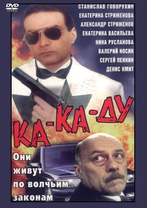 Постер: Ка-ка-ду