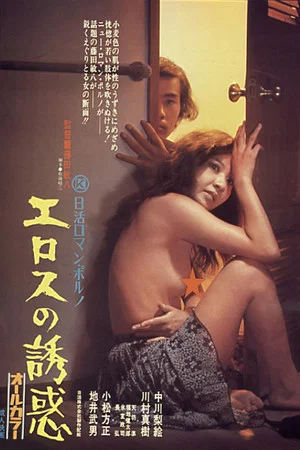Постер: Temptation of Eros
