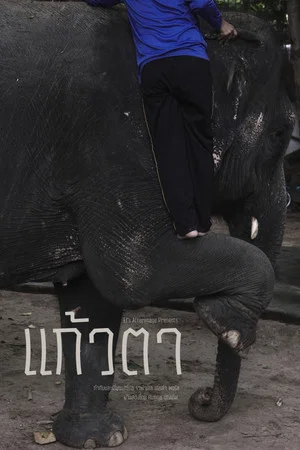 Постер: Keawta