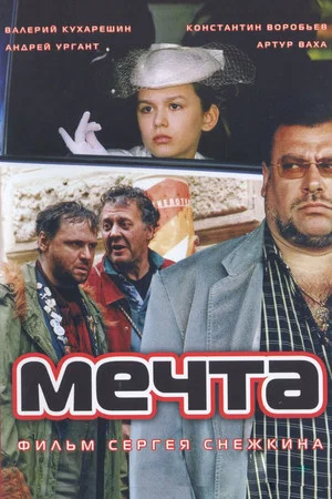 Постер: Мечта