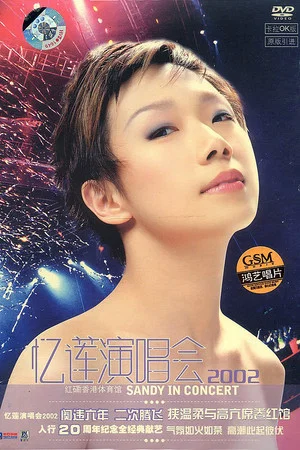 Постер: 林忆莲 忆莲演唱会 2002