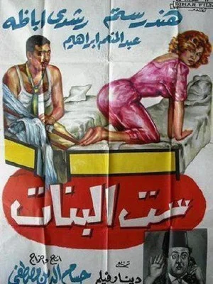 Постер: Sett El Banat