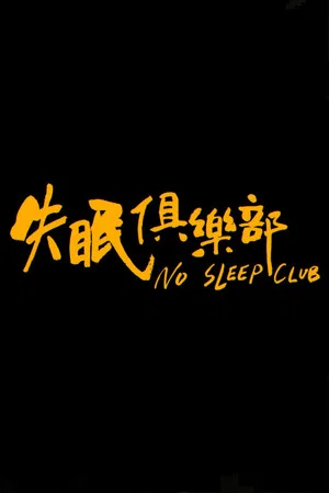 Постер: No Sleep Club