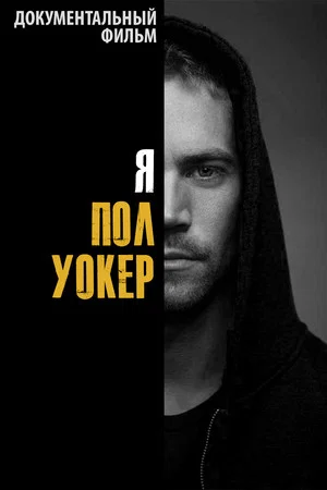 Постер: Я — Пол Уокер