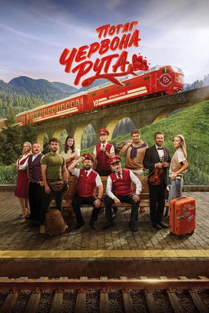Постер: Red Rue Express