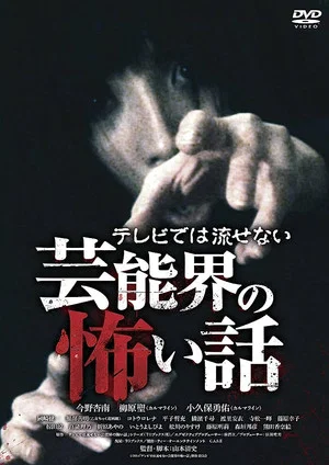 Постер: Terebide wa Nagasenai Geinō-kai no Kowai Hanashi