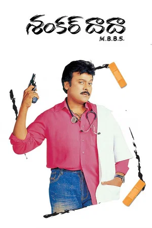 Постер: Shankar Dada M.B.B.S.