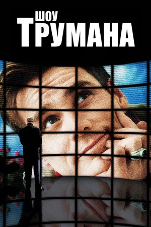 Постер: Шоу Трумана