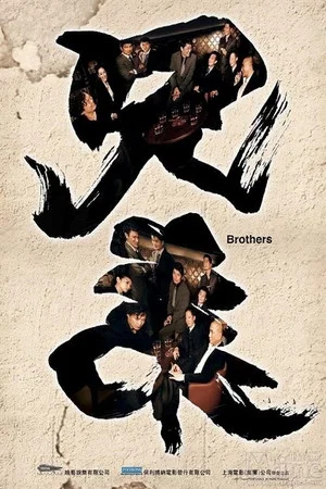 Постер: Brothers