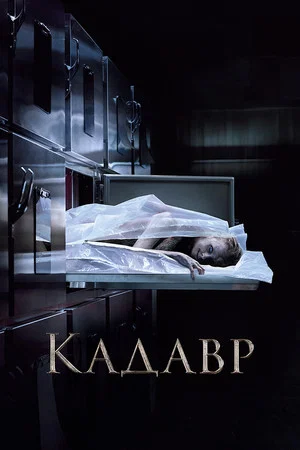 Постер: Кадавр