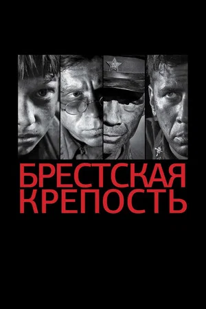 Постер: Брестская крепость