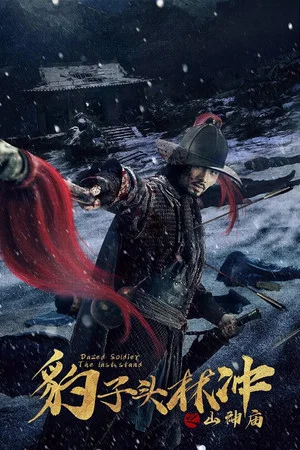 Постер: Leopard Head Lin Chong 3: Temple of the Mountain Gods