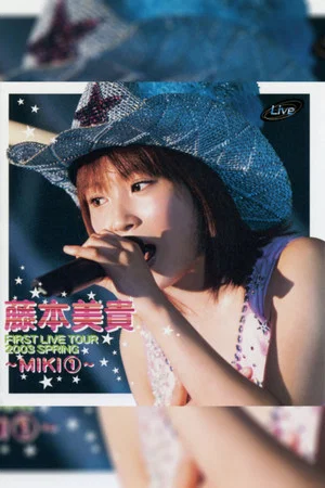 Постер: Fujimoto Miki FIRST LIVE TOUR 2003 SPRING ~MIKI~ ①