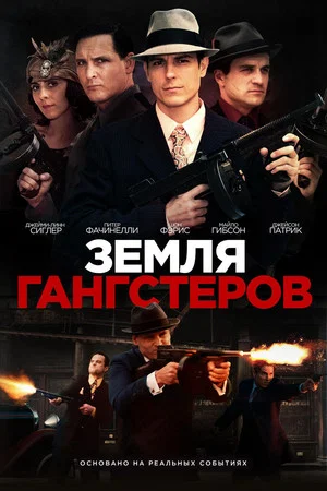 Постер: Земля гангстеров