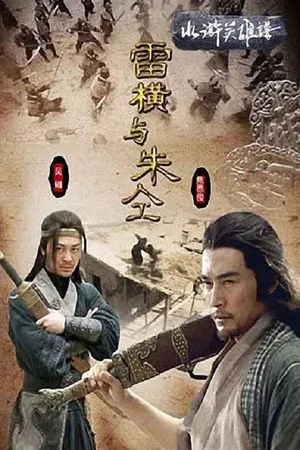 Постер: 水浒英雄谱之雷横与朱仝