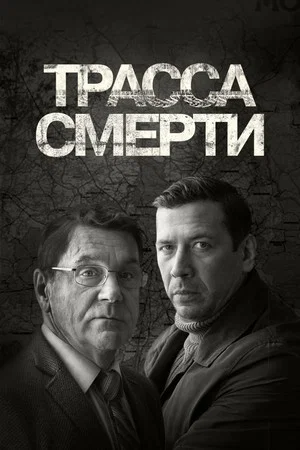 Постер: Трасса смерти