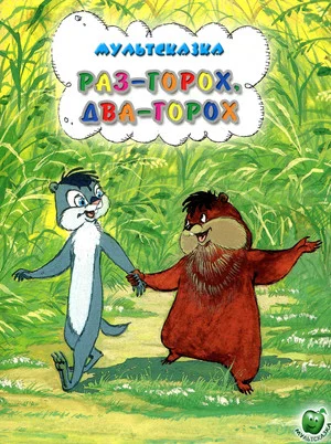 Постер: Раз – горох, два – горох...