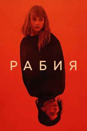 Постер: Рабия