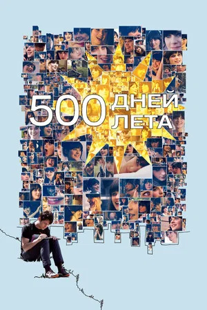 Постер: 500 дней лета