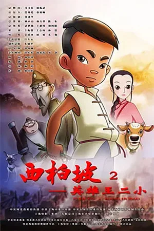 Постер: Xi Bai Po: Wang Er Xiao